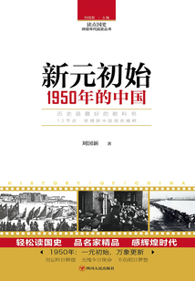 新元初始：1950年的中國