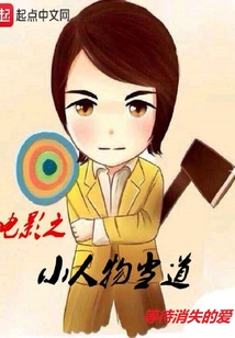 電影之小人物當道
