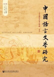 中國語言文學研究（二〇一五年春之卷/總第17卷）
