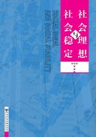 社会理想和社会稳定