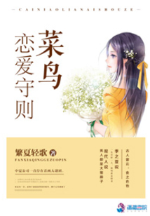 菜鳥戀愛守則