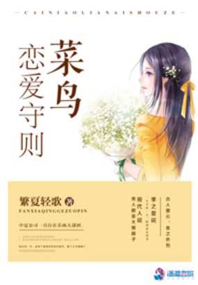 菜鸟恋爱守则在线阅读