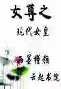 女尊之現代女皇