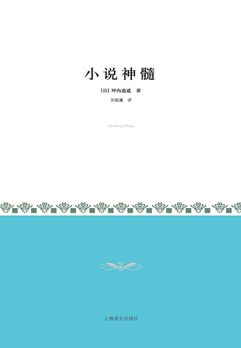 【2024年新作】 小说神髓-坪内逍遥-微信读书 和書