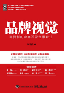 品牌視覺：可復制的電商視覺終極玩法