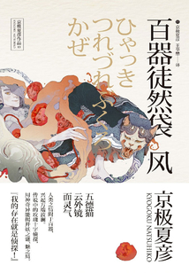 百鬼夜行中短篇集:百器徒然袋—风