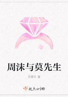 周沫與莫先生在線閱讀