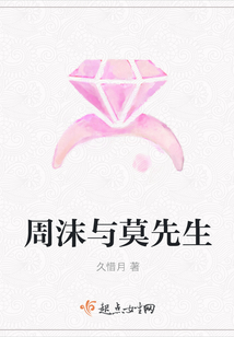 周沫與莫先生
