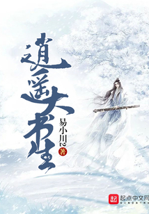 逍遙大書生
