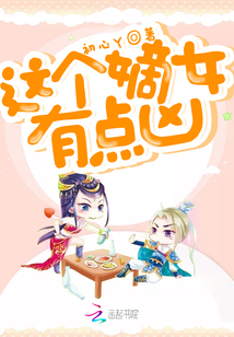 这个嫡女有点凶