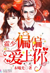 霍少，偏偏愛上你