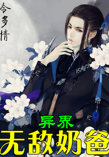 異界無敵奶爸