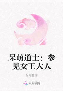 呆萌道士：參見女王大人