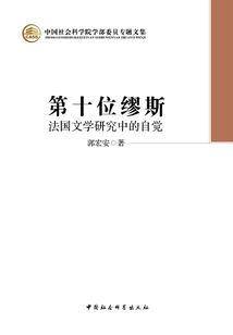 第十位繆斯：法國文學研究中的自覺