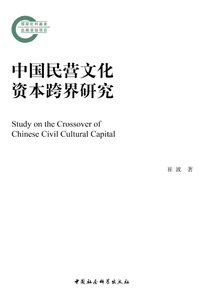 中國民營文化資本跨界研究