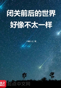 閉關(guān)前后的世界好像不太一樣
