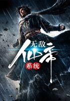 無敵仙帝系統在線閱讀