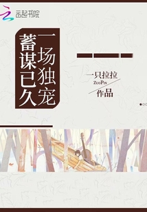 一場獨寵,蓄謀已久
