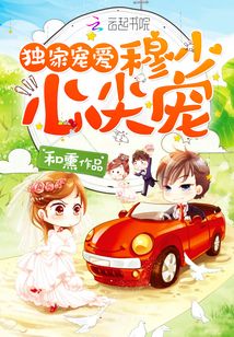 他的獨(dú)家寵愛(ài)