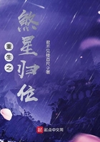 重生之煞星歸位在線(xiàn)閱讀