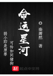 命運星河