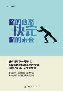 你的心态，决定你的未来