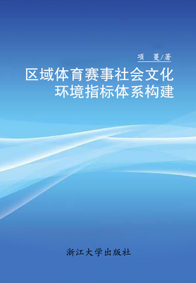 区域体育赛事社会文化环境指标体系构建在线阅读