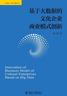 基于大數據的文化企業商業模式創新
