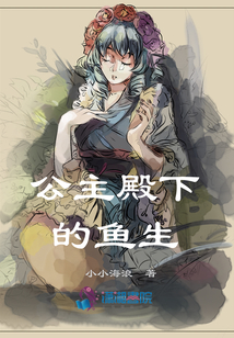 公主殿下的魚生
