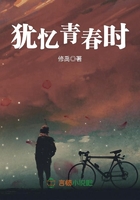 猶憶青春時在線閱讀