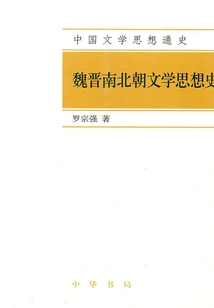 魏晉南北朝文學思想史（中國文學思想通史）