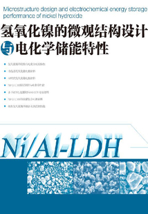 氫氧化鎳的微觀結(jié)構(gòu)設(shè)計與電化學(xué)儲能特性