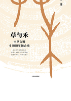 草与禾：中华文明4000年融合史在线阅读