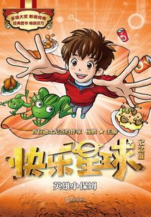 快乐星球:纪念版·英雄小保姆