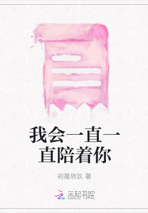 我會一直一直陪著你