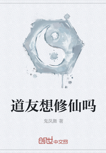 道友想修仙嗎