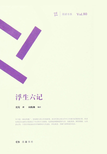 浮生六記（周讀書系）