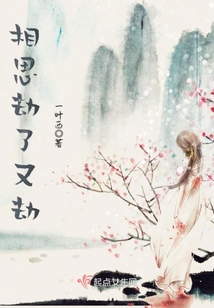 相思劫了又劫