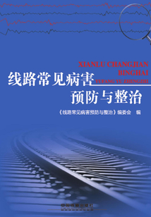 線路常見病害預防與整治