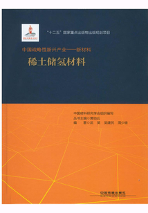 稀土儲氫材料