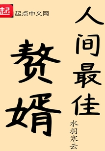 人間最佳贅婿