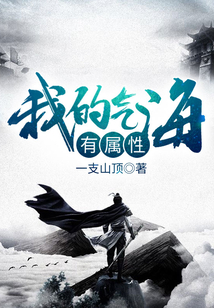 我的氣海有屬性