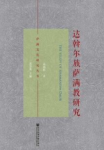 達(dá)斡爾族薩滿教研究