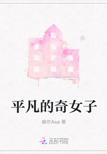 平凡的奇女子