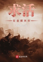 求活在金朝末年在线阅读
