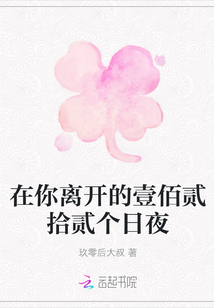在你離開的壹佰貳拾貳個日夜
