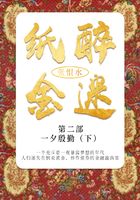 紙醉金迷·第二部：一夕殷勤·下（張恨水經(jīng)典文學(xué)）在線閱讀