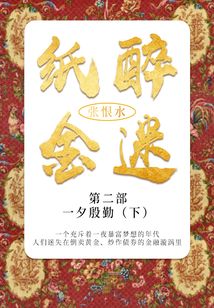 紙醉金迷·第二部:一夕殷勤·下(張恨水經典文學)