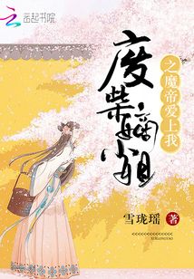廢柴嫡小姐之魔帝愛上我
