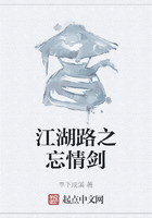 江湖路之忘情劍在線閱讀